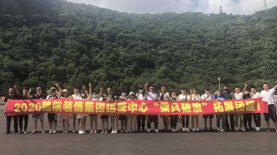 数学老师被大鸡鸡操2020楚航装饰集团运营中心“乘风破浪” 拓展团建